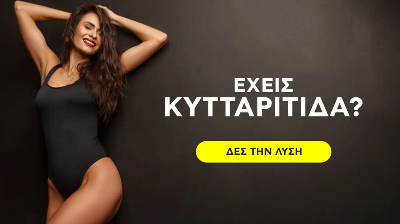 Κυτταρίτιδα ΤΕΛΟΣ, μάθετε πώς ΜΟΝΟ ΕΔΩ!