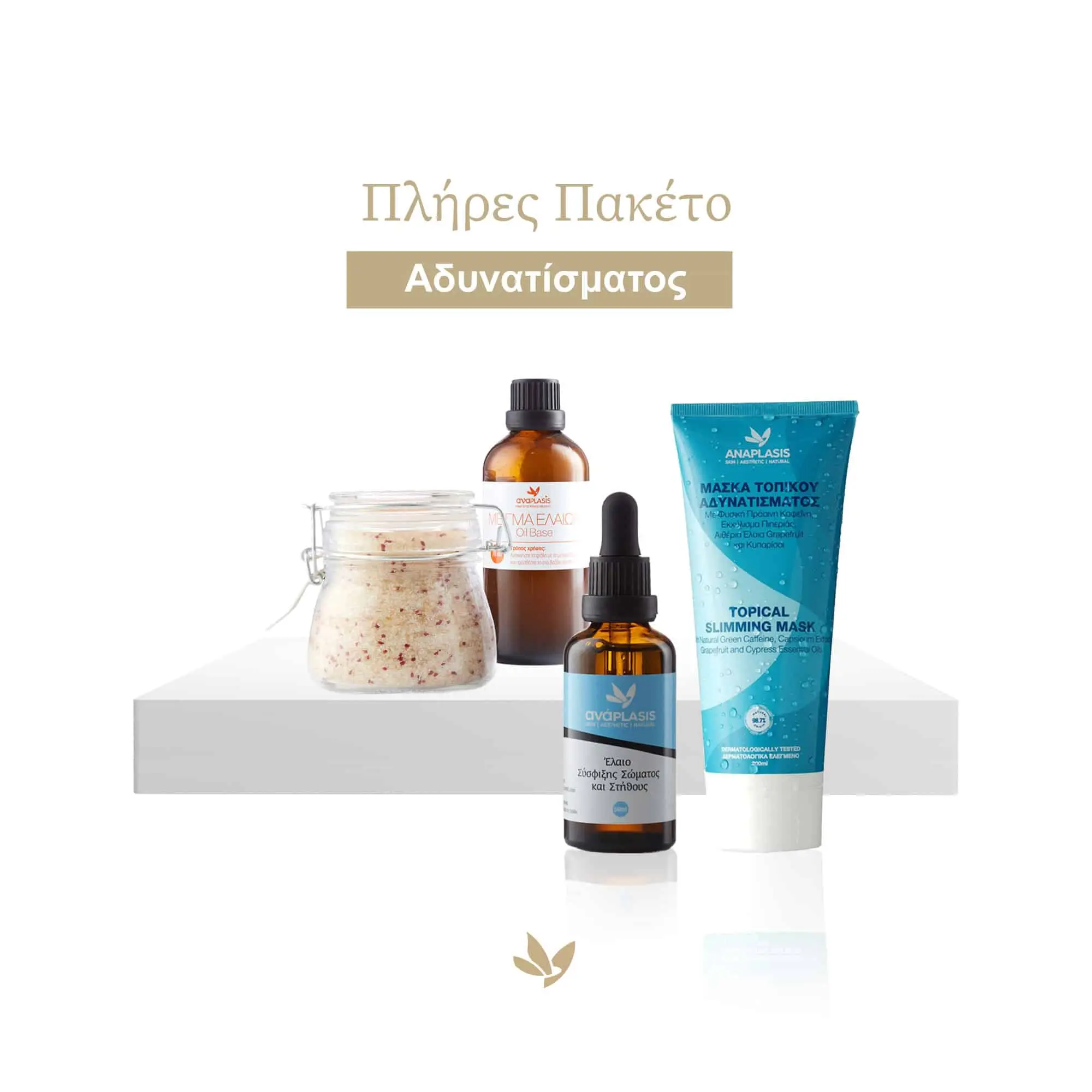 Πλήρες Πακέτο Αδυνατίσματος