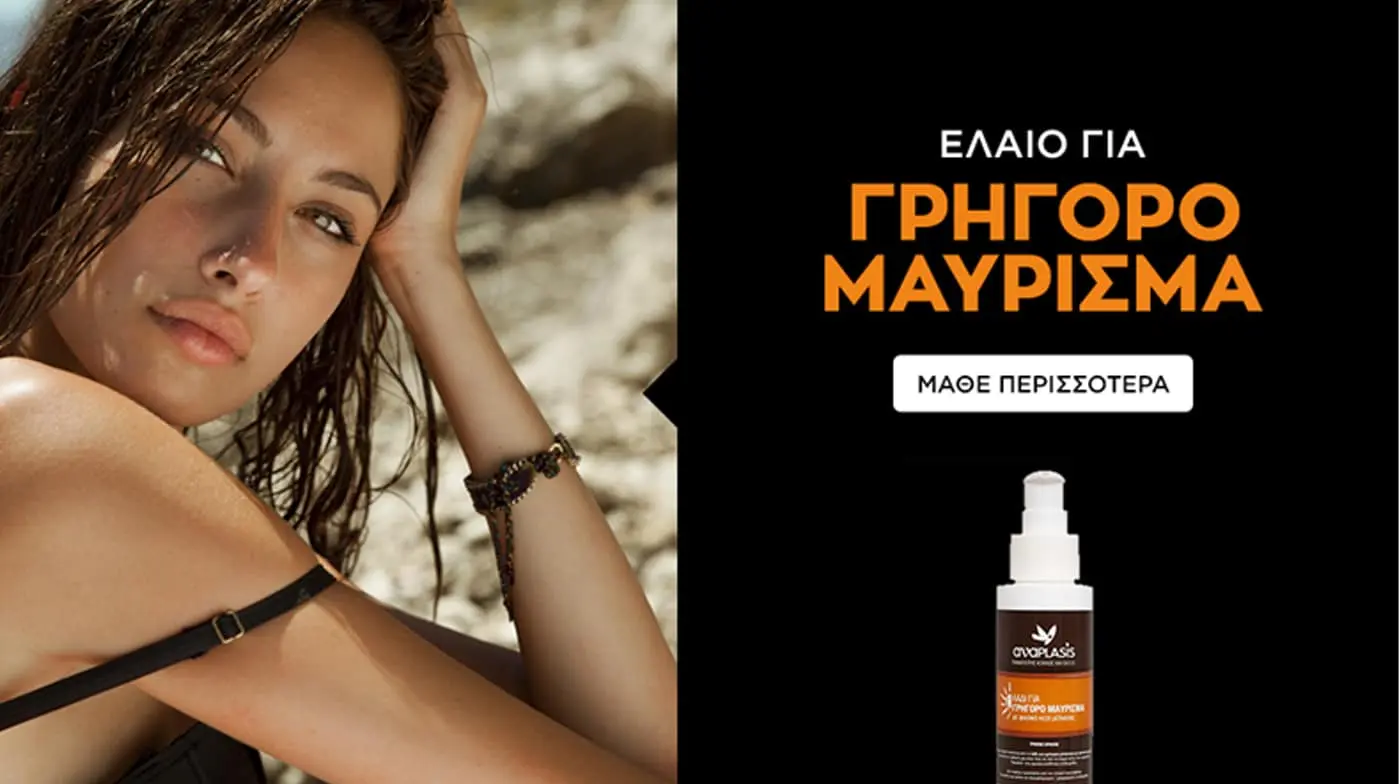 Ανακαλύψαμε δύο προϊόντα “θησαυρούς” για γρήγορο και ομοιόμορφο μαύρισμα